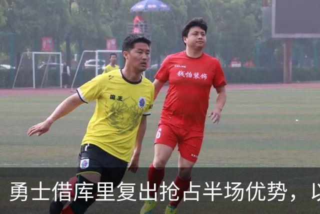勇士借库里复出抢占半场优势，以60-56领先掘金