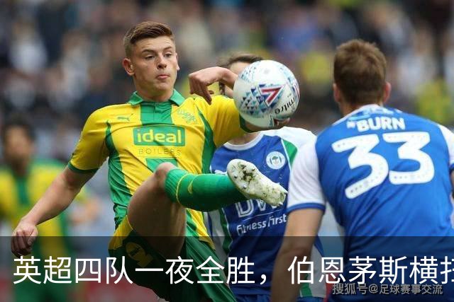 英超四队一夜全胜，伯恩茅斯横扫米兰