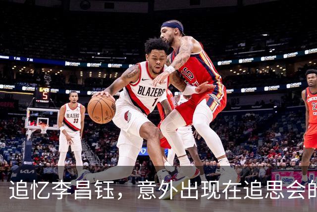 追忆李昌钰，意外出现在追思会的小店老板娘与他的妻子同样悲痛